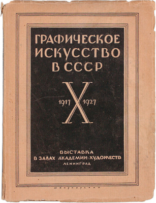 Графическое искусство в СССР. 1917-X-1927. Сборник статей В.В. Воинова, И.Д. Галатионова, Э.Ф. Голлербаха, В.К. Охочинского, М.И. Рославлева, В.Г. Самойлова. Выставка в залах Академии художеств. Каталог / Ленингр. акад. Художеств; начальные буквы работы С. Видберга. Л., 1927.
